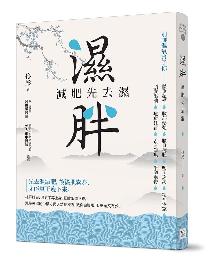 濕胖: 減肥先去濕
