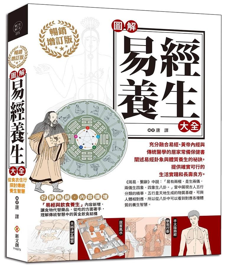 圖解易經養生大全 (暢銷增訂版)