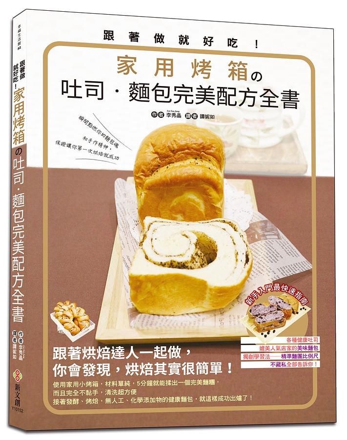 跟著做就好吃! 家用烤箱的吐司．麵包完美配方全書