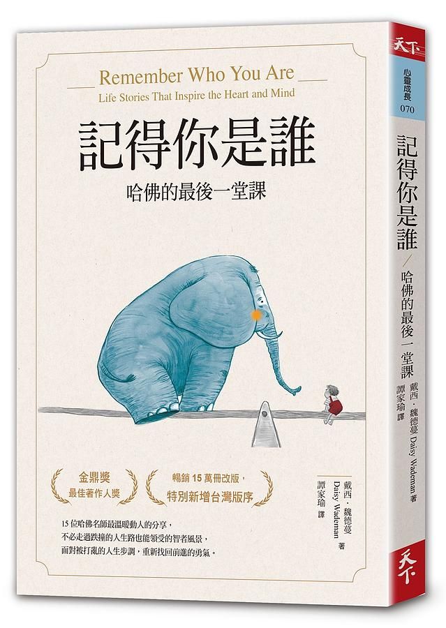 記得你是誰: 哈佛的最後一堂課 (暢銷15萬冊紀念版)
