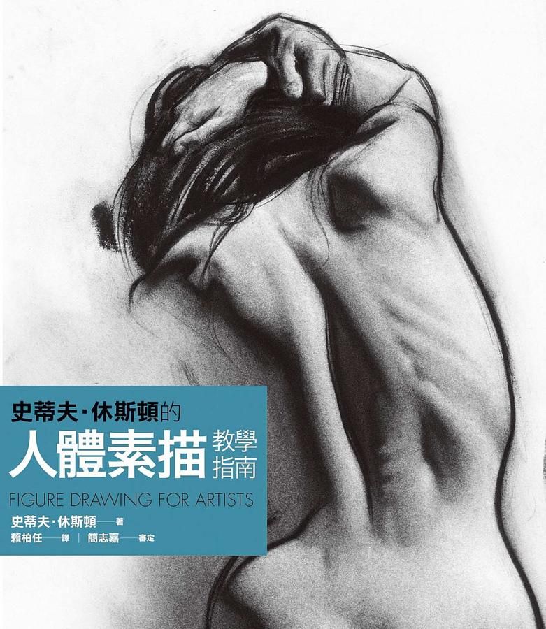 史蒂夫．休斯頓的人體素描教學指南