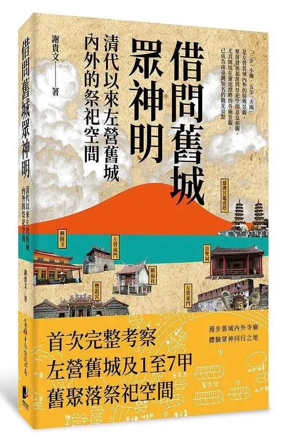 借問舊城眾神明: 清代以來左營舊城內外的祭祀空間
