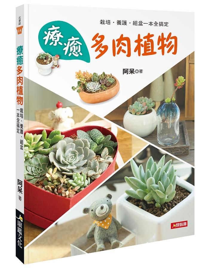 療癒多肉植物