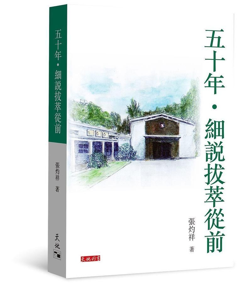 五十年．細說拔萃從前