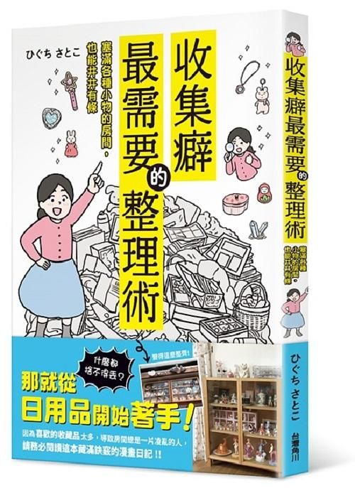收集癖最需要的整理術: 塞滿各種小物的房間, 也能井井有條