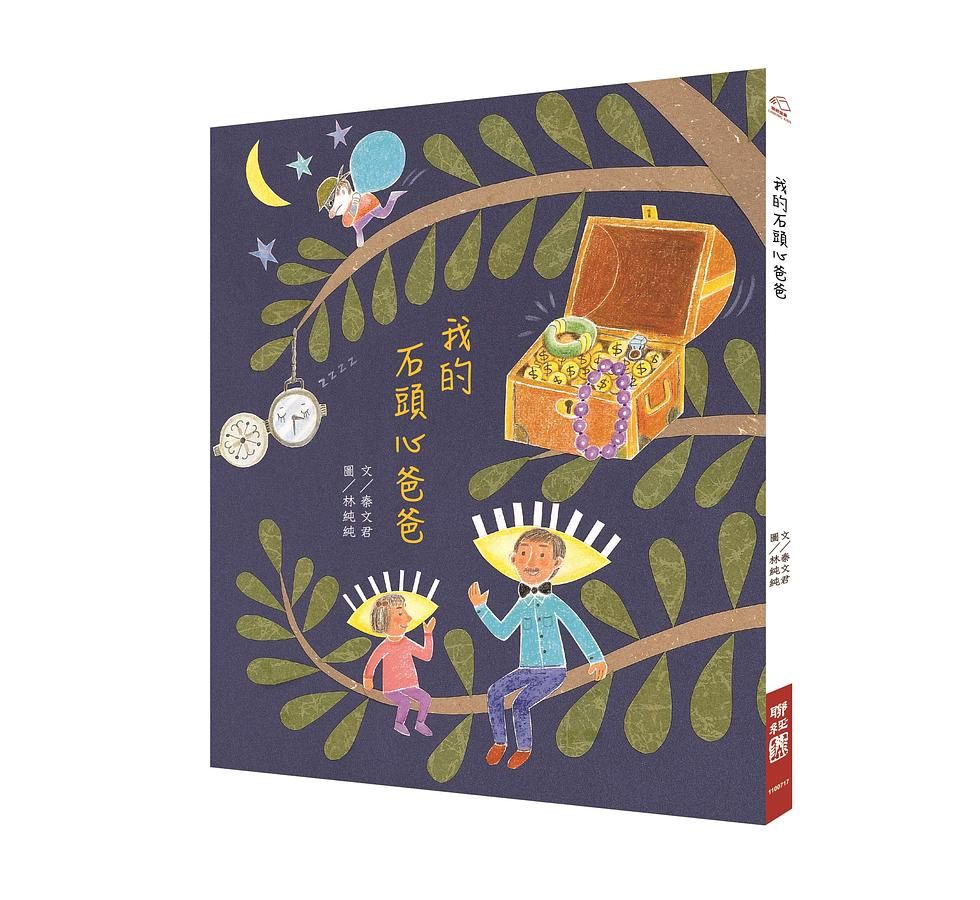 我的石頭心爸爸