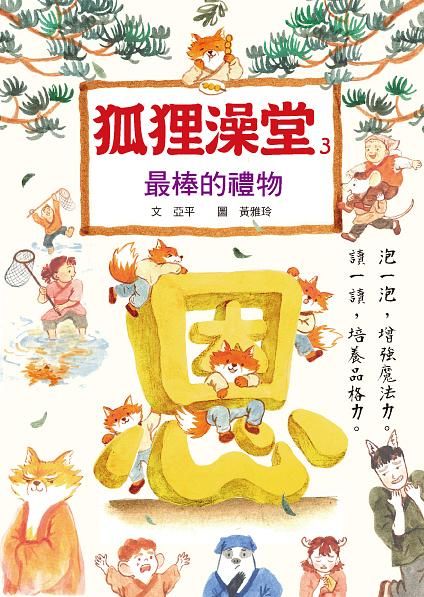 狐狸澡堂 3: 最棒的禮物