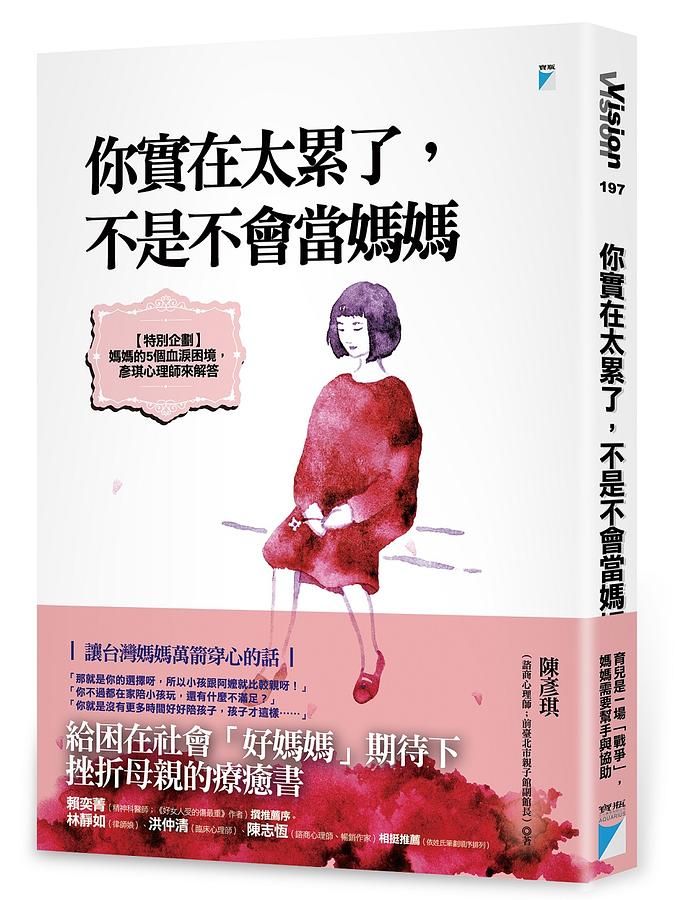 你實在太累了, 不是不會當媽媽