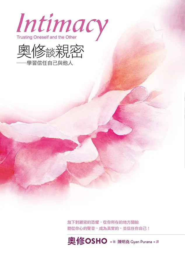奧修談親密: 學習信任自己與他人 (第3版)