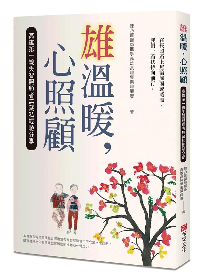 雄溫暖, 心照顧: 高雄第一線失智照顧者無藏私經驗分享