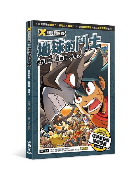 X尋寶探險隊 12: 地球的鬥士