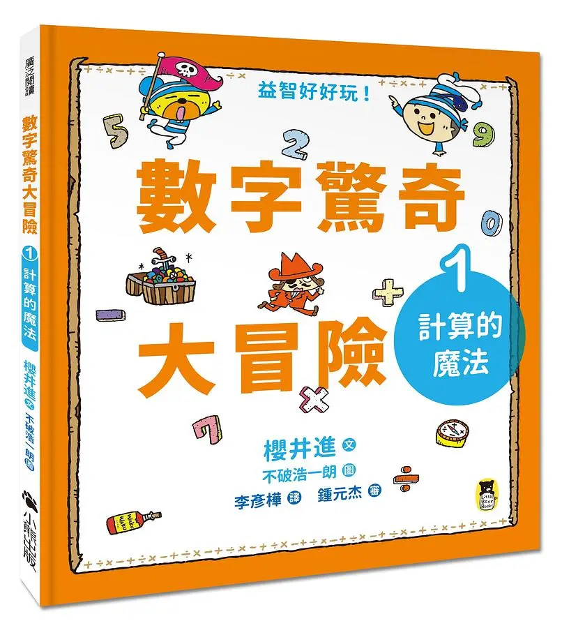 數字驚奇大冒險 1: 計算的魔法
