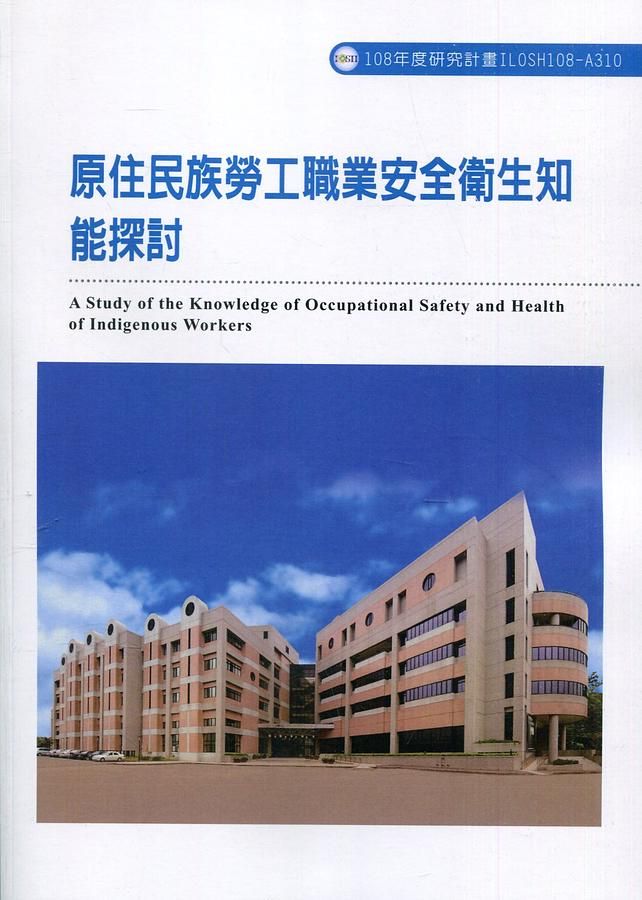 原住民族勞工職業安全衛生知能探討