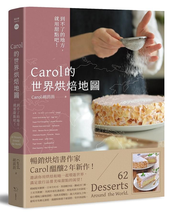 Carol的世界烘焙地圖: 到不了的地方, 就用甜點吧!