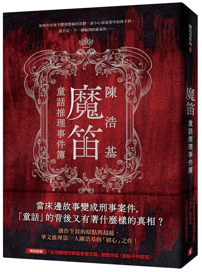 魔笛: 童話推理事件簿