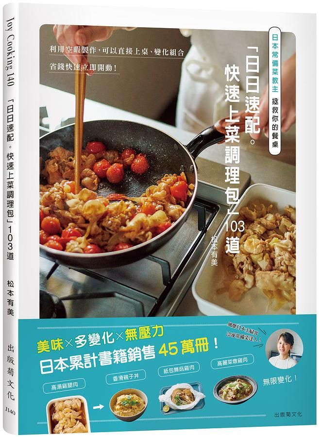 日本常備菜教主拯救你的餐桌日日速配。快速上菜調理包103道: 利用空暇製作, 可以直接上桌、變化組合、省錢快速立即開動!
