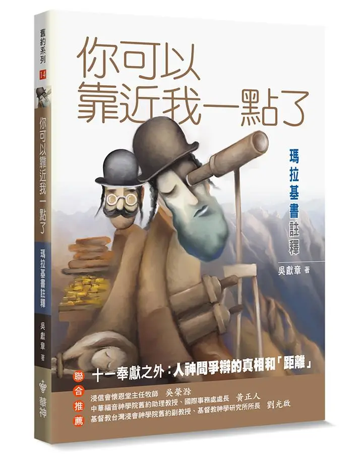 你可以靠近我一點了: 瑪拉基書註釋