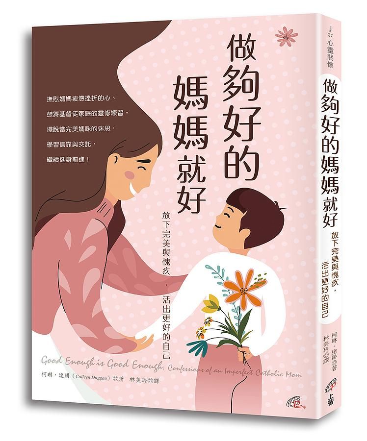 做夠好的媽媽就好: 放下完美與愧疚, 活出更好的自己