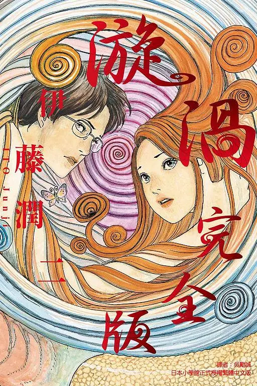 漩渦 (全/完全版)