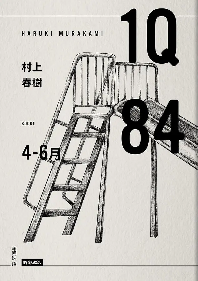 1Q84 Book 1: 4-6月 (10周年紀念版)