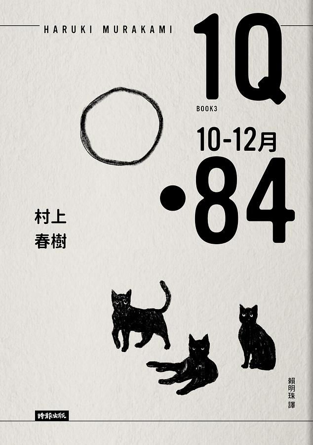 1Q84 Book 3: 10-12月 (10周年紀念版)