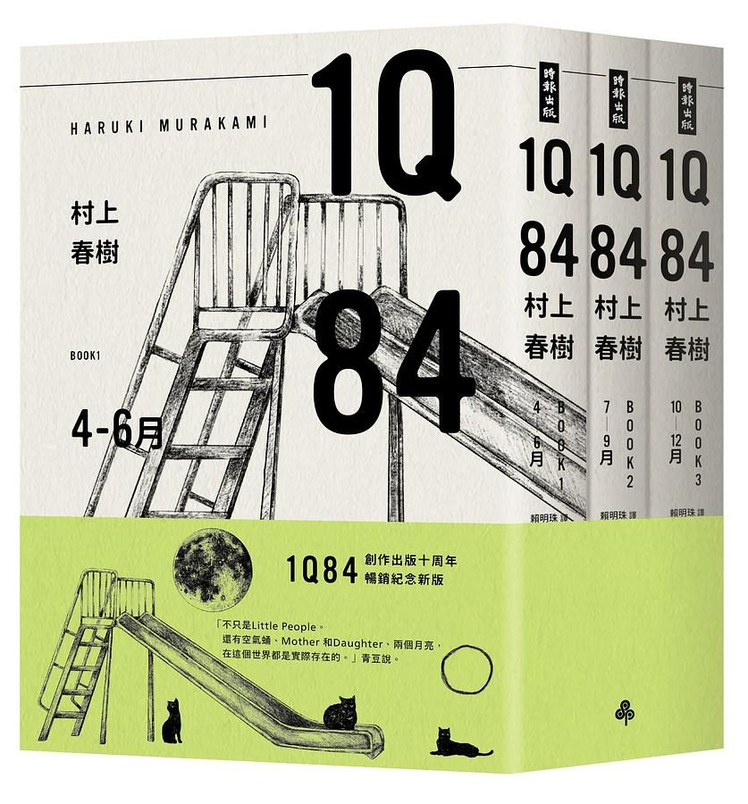 1Q84 Book 1-3 (10周年紀念版/3冊合售)