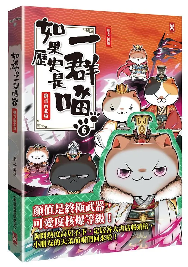 如果歷史是一群喵 6: 魏晉南北篇