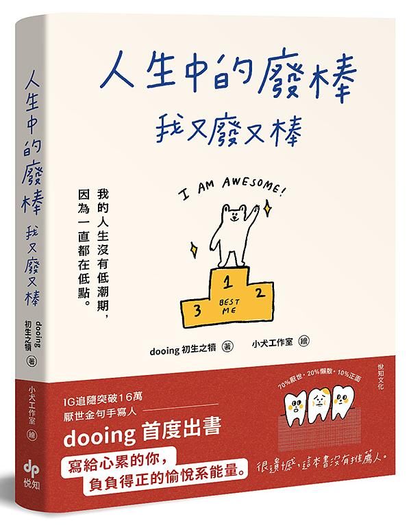 人生中的廢棒, 我又廢又棒: IG厭世金句手寫人dooing首部作品, 寫給心累的你, 負負得正的愉悅系能量