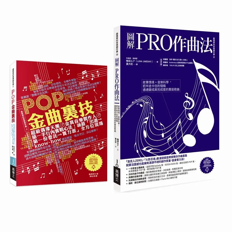 實力派音樂創作套書: 圖解PRO作曲法+POP金曲裏技 (2冊合售)