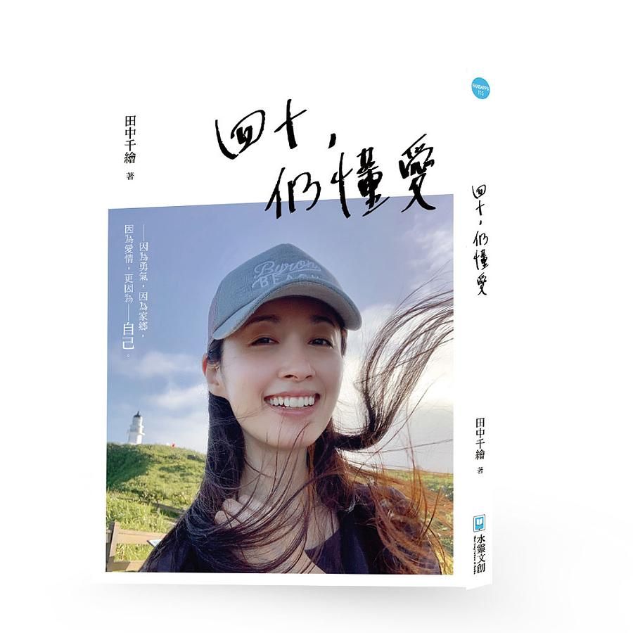 四十, 仍懂愛: 因為勇氣, 因為家鄉, 因為愛情, 更因為自己