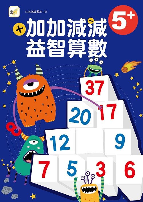 5+加加減減益智算數 (附1枝水性筆)