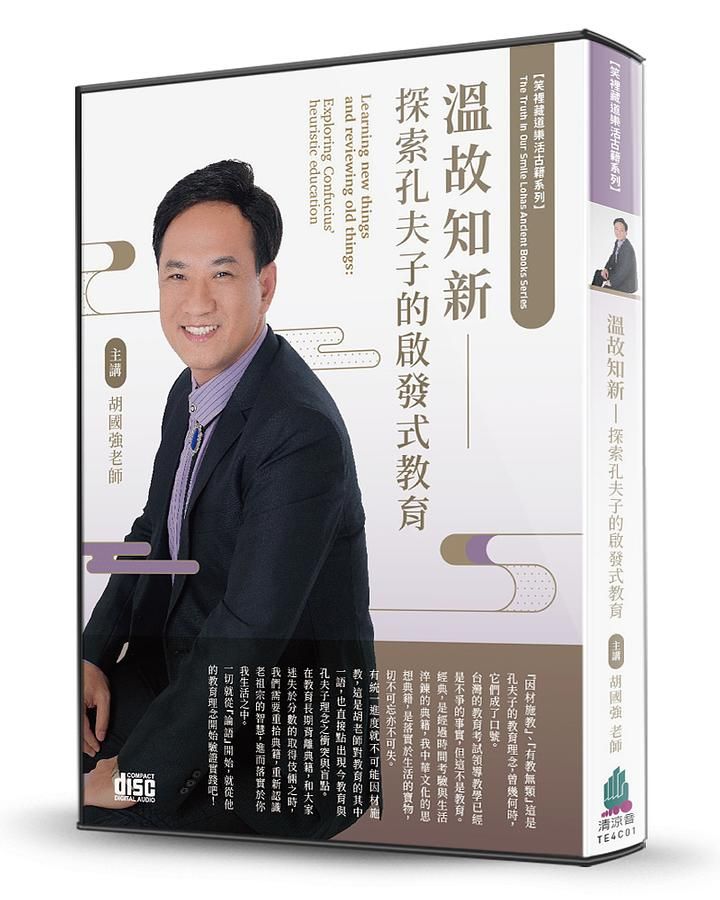 溫故知新: 探索孔夫子的啟發式教育 (2CD)