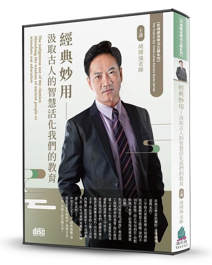 經典妙用: 汲取古人的智慧活化我們的教育 (2CD)