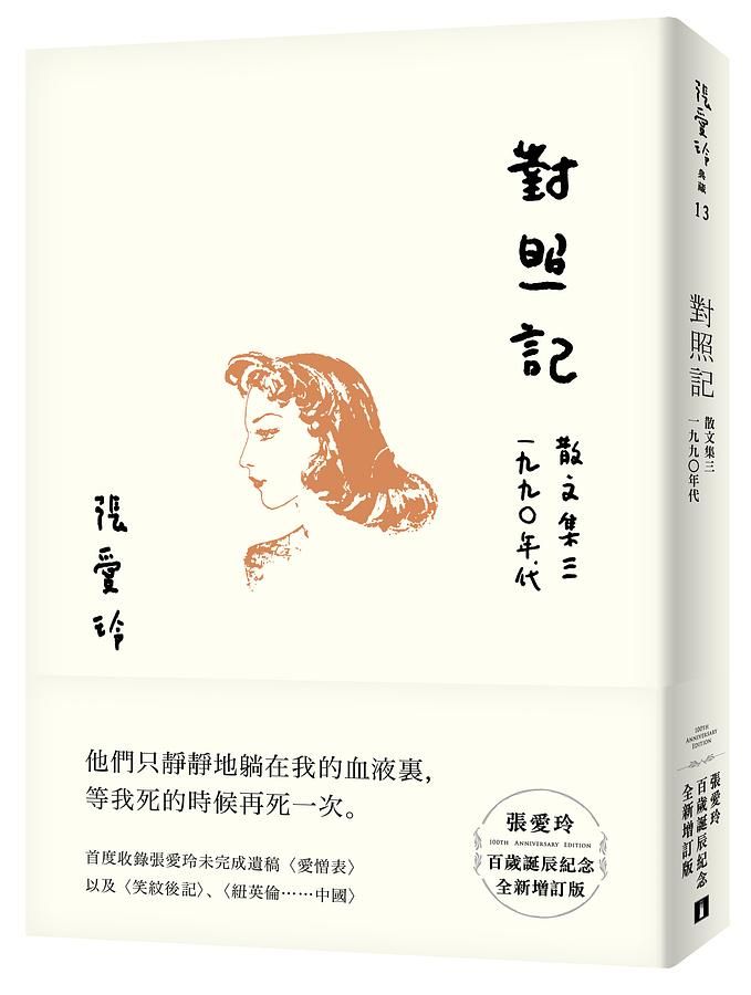 對照記: 散文集 三 1990年代 (張愛玲百歲誕辰紀念全新增訂版)