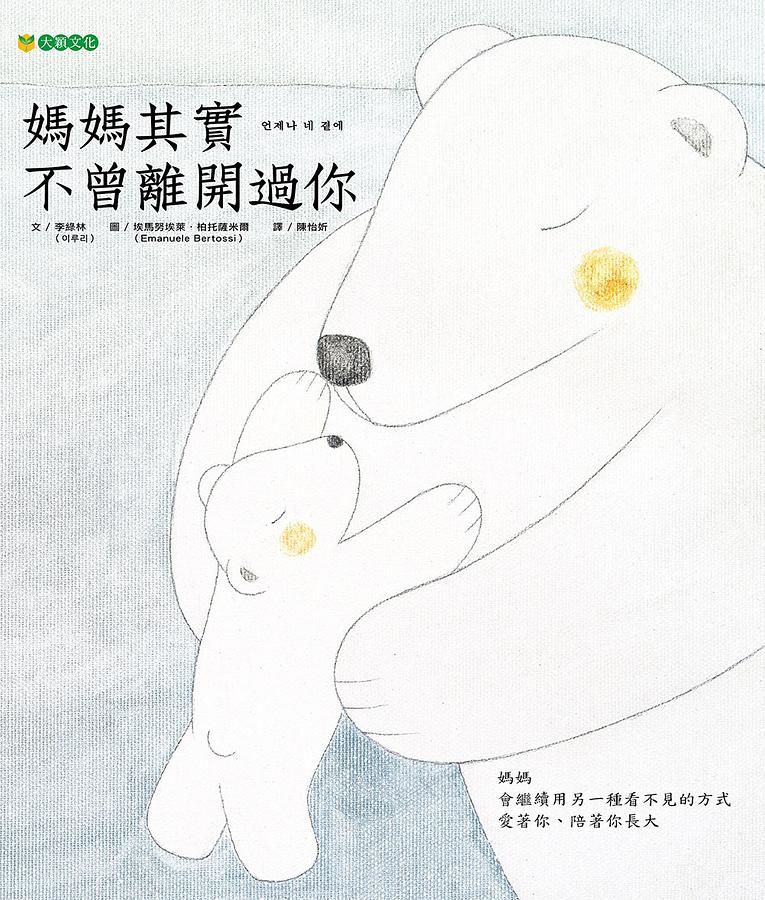 媽媽其實不曾離開過你