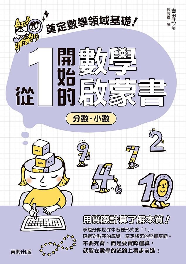 奠定數學領域基礎! 從1開始的數學啟蒙書: 分數．小數