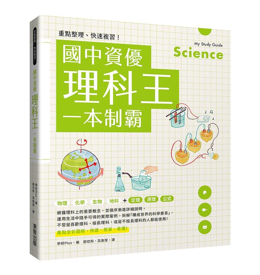 重點整理、快速複習! 國中資優理科王一本制霸