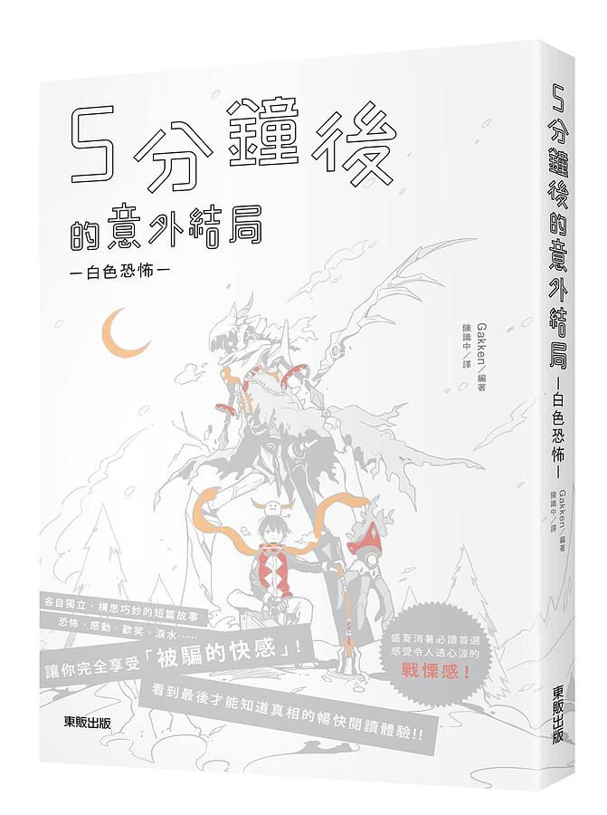 5分鐘後的意外結局: 白色恐怖