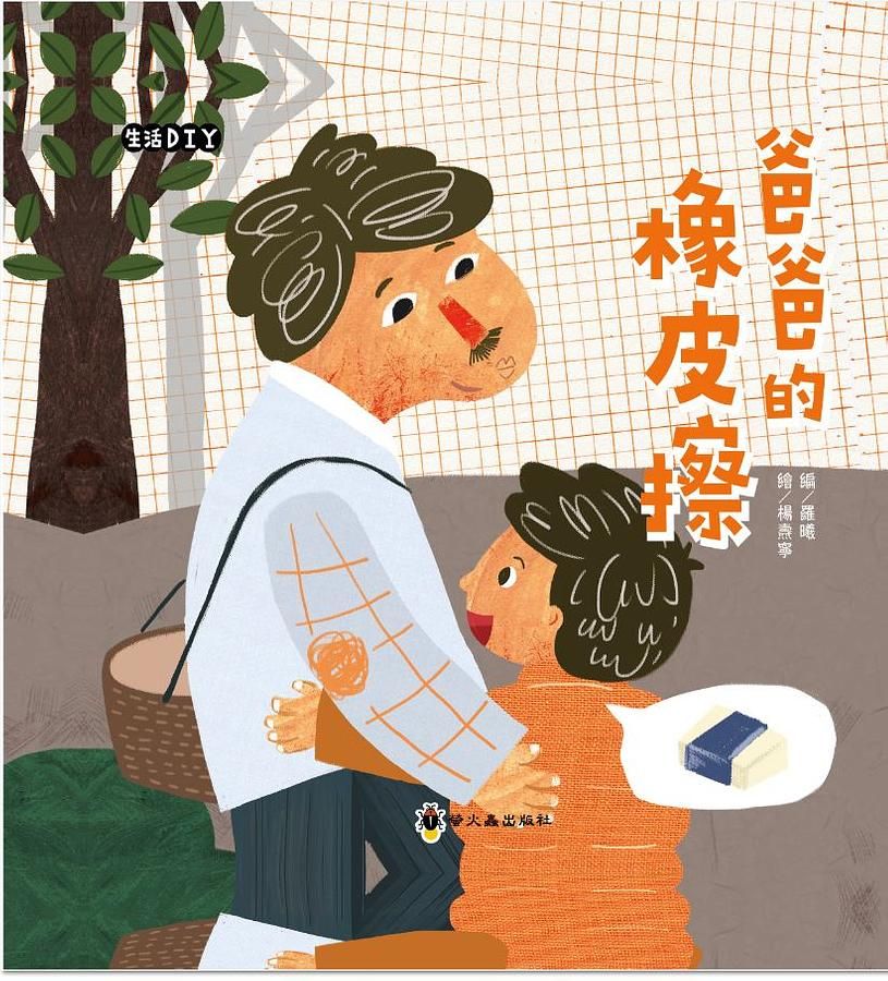 爸爸的橡皮擦