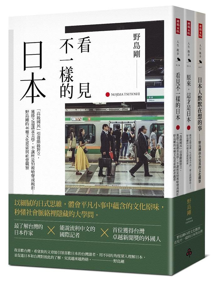 日本人默默在想的事+原來, 這才是日本+看見不一樣的日本限量套書 (3冊合售)