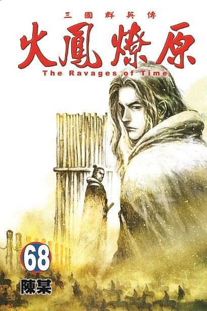 火鳳燎原 68