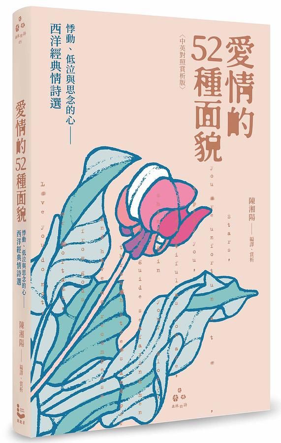 愛情的52種面貌: 悸動、低泣與思念的心, 西洋經典情詩選 (中英對照賞析版)
