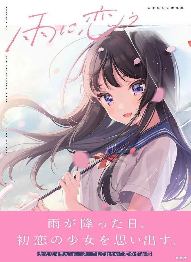 雨に恋う: しぐれうい作品集