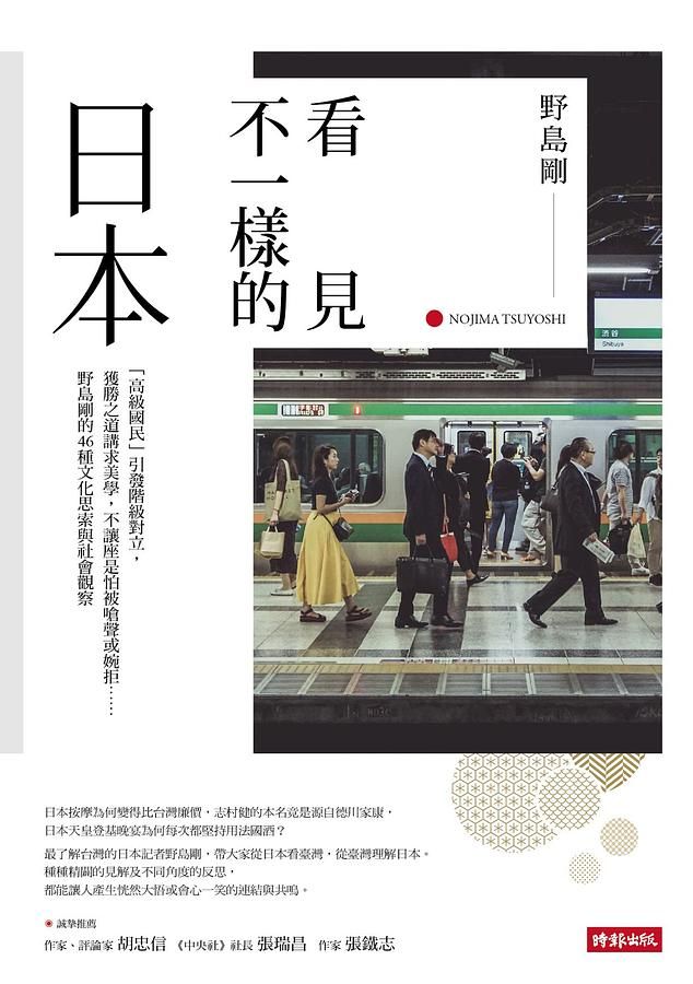 看見不一樣的日本: 高級國民引發階級對立, 獲勝之道講求美學, 不讓座是怕被嗆聲或婉拒......野島剛的46種文化思索與社會觀察
