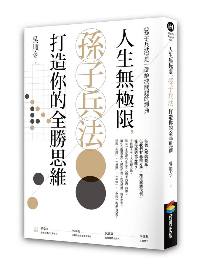 人生無極限, 孫子兵法打造你的全勝思維