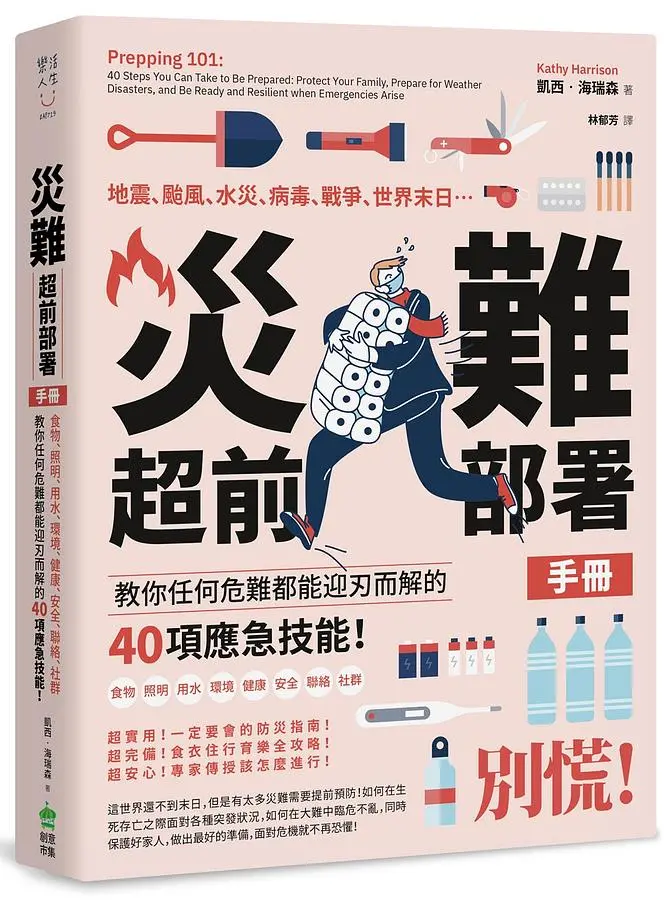 災難超前部署手冊: 食物、照明、用水、環境、健康、安全、聯絡、社群, 教你任何危難都能迎刃而解的40項應急技能!