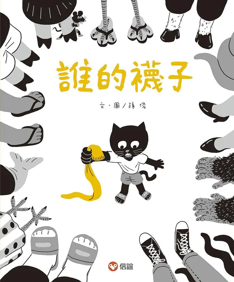 誰的襪子