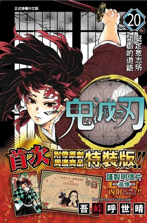 鬼滅之刃 20 (特裝版)