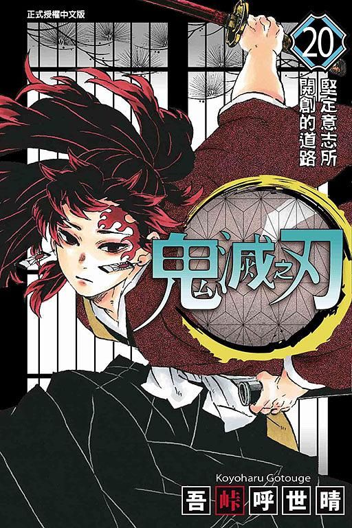 鬼滅之刃 20
