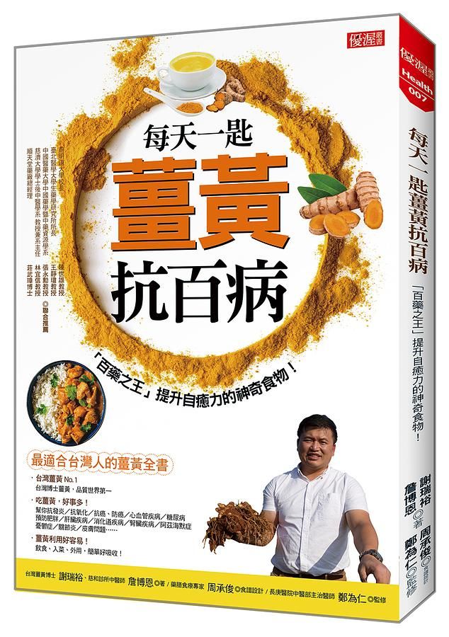 每天一匙薑黃抗百病: 百藥之王提升自癒力的神奇食物!